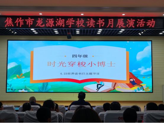 书香润童心 悦读伴成长，焦作龙源湖学校开展读书节系列活动