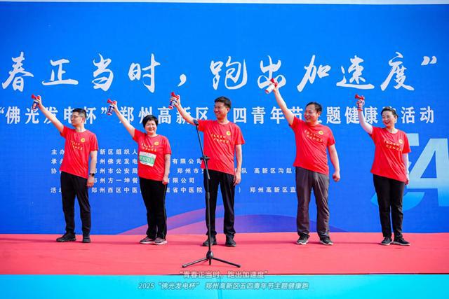 2025“佛光发电杯”郑州高新区健康跑开跑