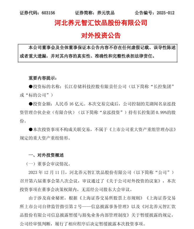 长江存储获16亿增资，养元饮品出手
