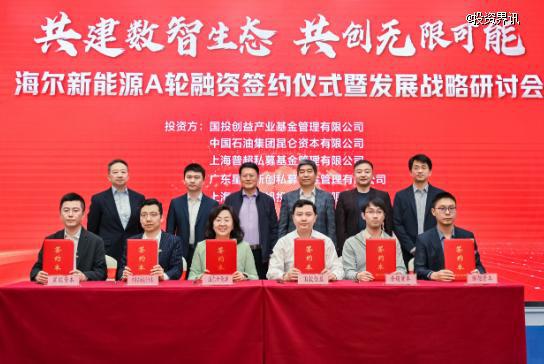 海尔新能源获超7亿元A轮融资，聚焦分布式智慧新能源