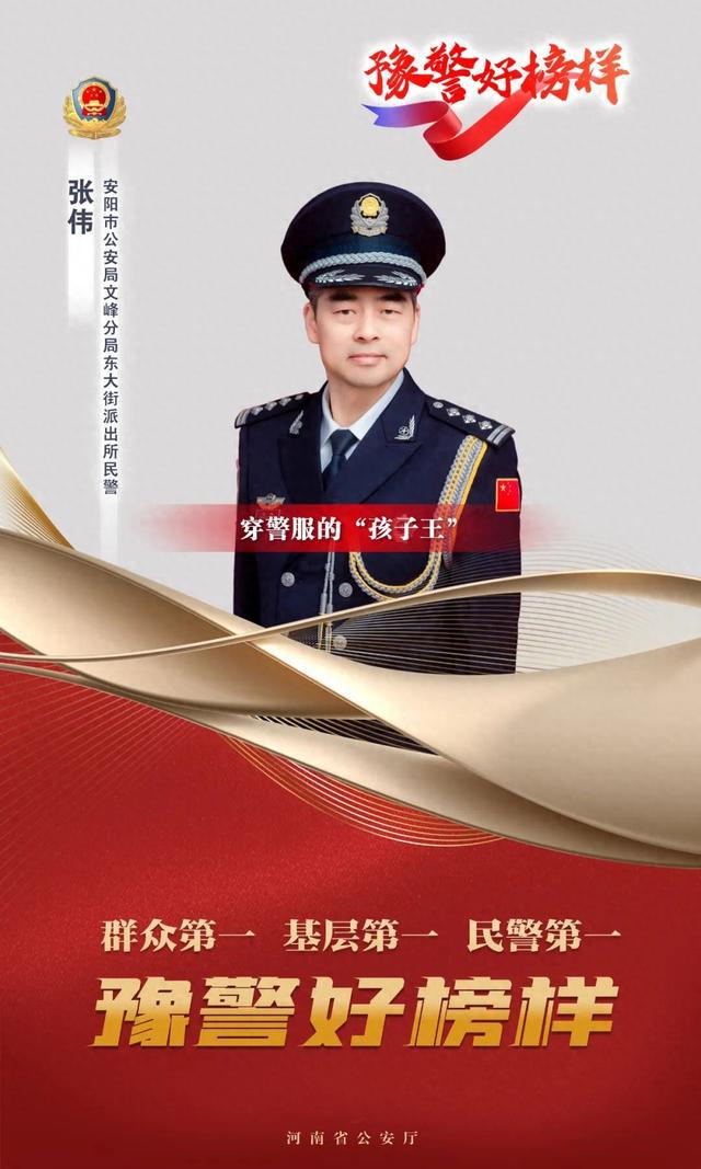 豫警好榜样丨张伟：穿警服的“孩子王”