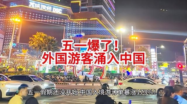 五一入境游订单量大增，大量外国人涌入中国映射全球经济格局变迁