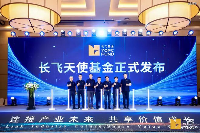长飞天使基金发布