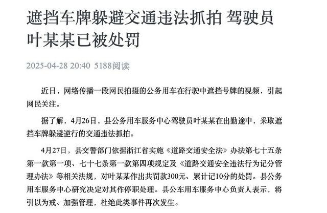 温州一公务车辆被指遮挡车牌，官方通报