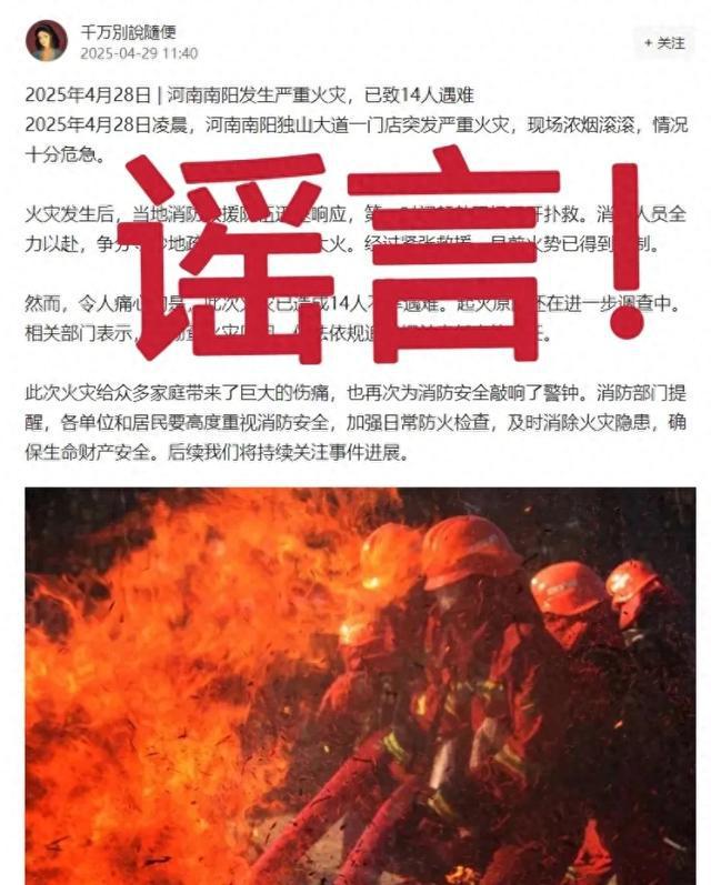网传“南阳发生严重火灾，已致14人遇难”系谣言