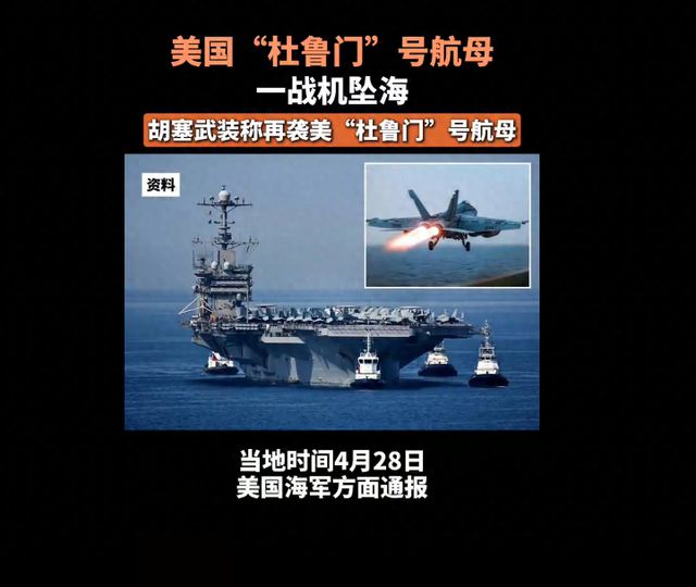 杜鲁门号航母躲避胡塞导弹急转弯，6000万战机坠海暴露致命短板