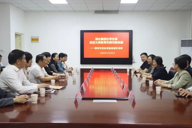 南阳市政协调研市实验学校集团化办学 促教育均衡发展