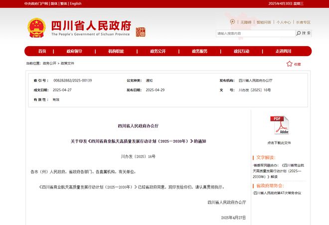 四川发布商业航天高质量发展行动计划