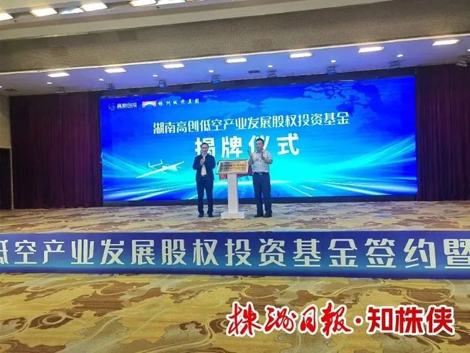 湖南高创低空产业基金落地株洲