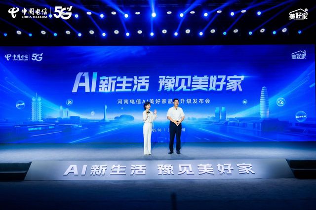 河南电信“AI美好家”品牌升级发布会开启智慧生活新篇章