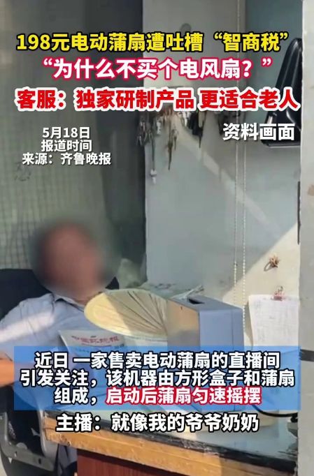 直播间198元的电动蒲扇被嘲“智商税”，是创新之举还是割韭菜？