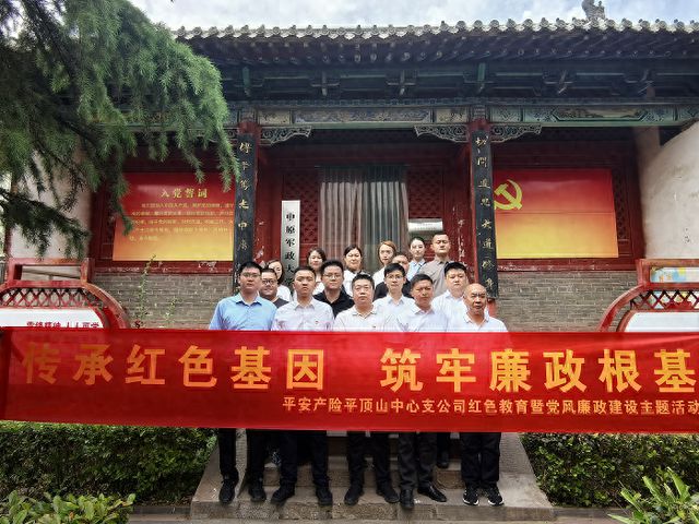 平安产险平顶山中心支公司开展红色教育党风廉政建设主题活动
