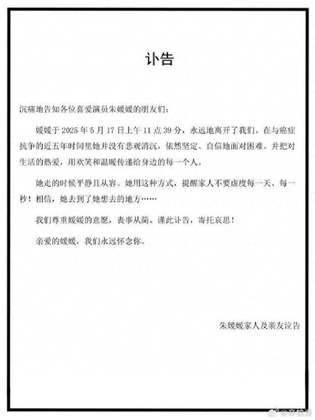 演员朱媛媛去世 丈夫辛柏青发讣告