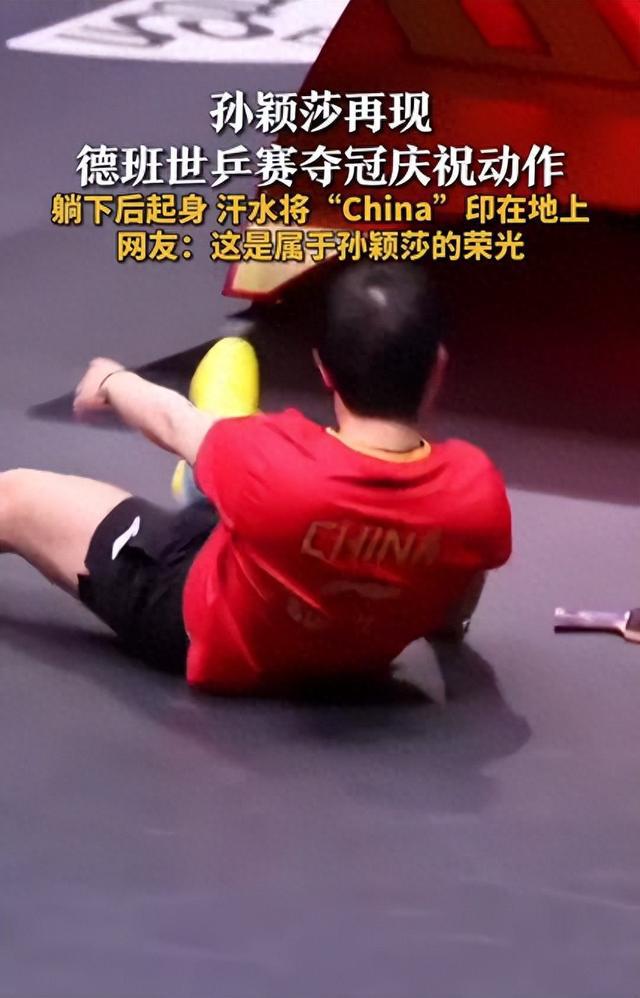 汗水铸字！孙颖莎夺冠躺地瞬间竟在地板印出"China"