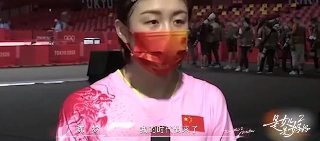陈梦再谈“我的时代到来了”争议：不敢再这么说了