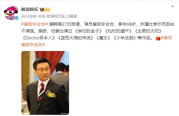 韩国演员崔政宇去世，死因尚未查明，曾出演《灿烂的遗产》