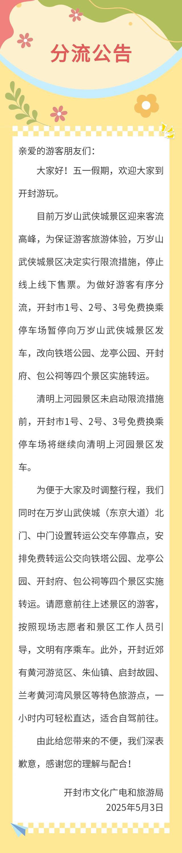 游客请注意！开封发布景区分流公告