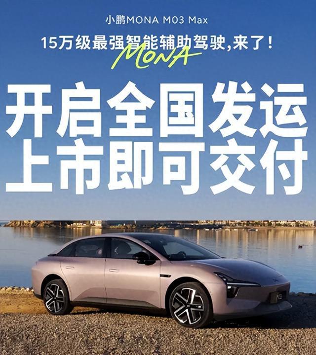 小鹏 MONA M03 Max 登场：15 万级智能辅助驾驶 “天花板”？