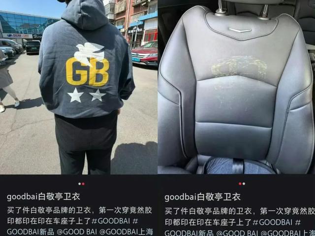 “白敬亭潮牌质量”上热搜！卫衣胶印脱落印在车座上，品牌回应