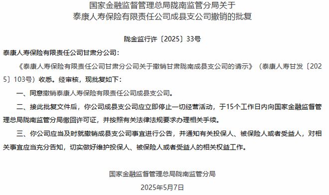 泰康人寿密集关闭分支机构，年内已撤销128家