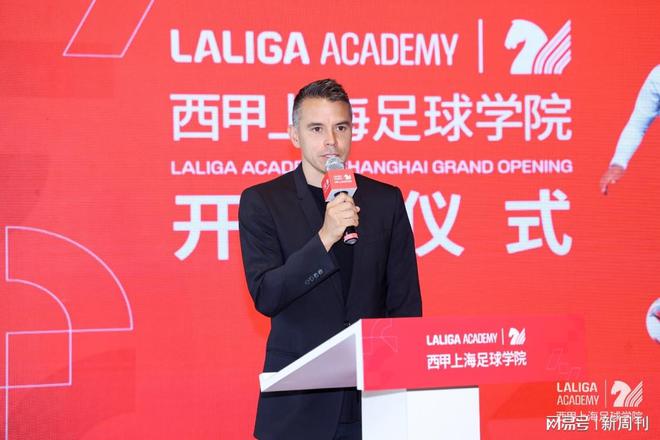 西甲上海足球学院正式开业，西甲大使萨维奥拉出席开业典礼
