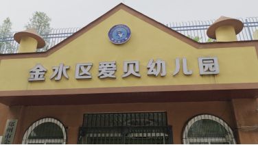 郑州一民办幼儿园无预警关停！家长预付款退不了，教育局介入