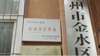 郑州一民办幼儿园无预警关停！家长预付款退不了，教育局介入