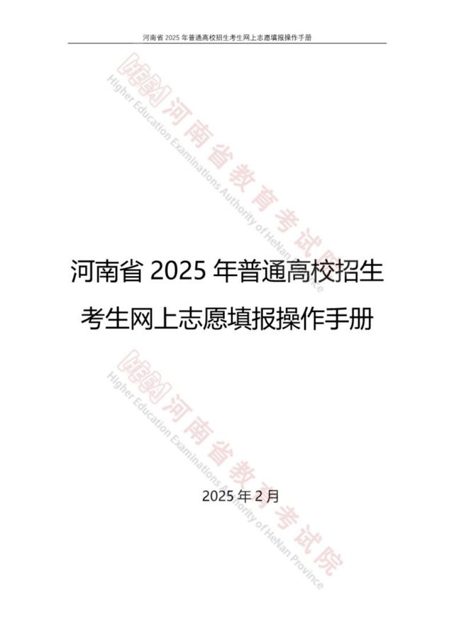 河南省2025高招网上志愿填报模拟演练开始！附操作手册