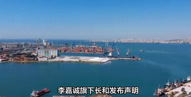 李嘉诚的长和为何在这个时间点回应卖港口？背后有何考量