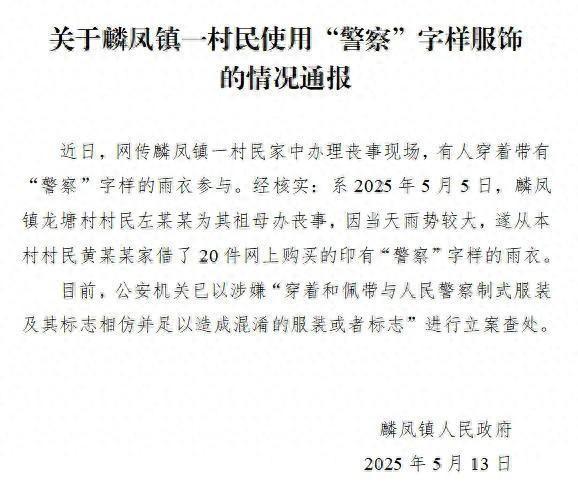 有人穿“警察”字样雨衣参加丧事？官方通报：立案查处