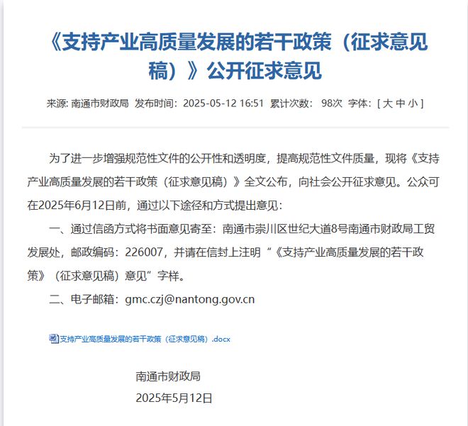 南通发布《支持产业高质量发展的若干政策（征求意见稿）》