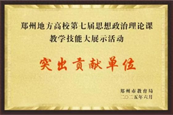 黄河科技学院在郑州地方高校第七届思政课大展示喜获佳绩
