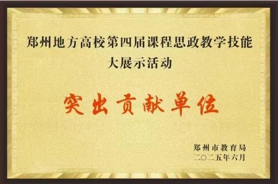 黄河科技学院在郑州地方高校第七届思政课大展示喜获佳绩