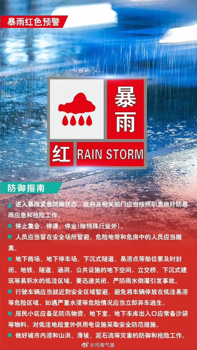 刚刚！郑州市发布暴雨红色预警