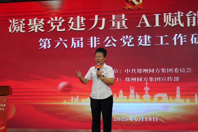 第六届非公党建工作研讨会在郑州圆方集团召开