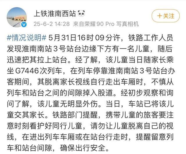 官方通报“幼童掉入高铁站台股道”