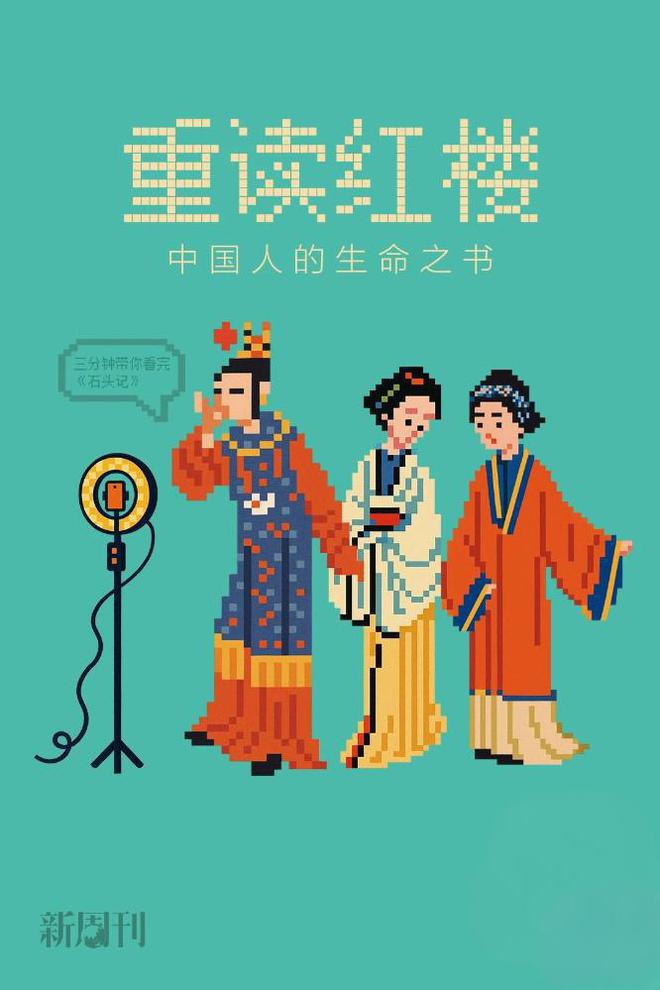 改编《红楼梦》，他凭什么有新意？