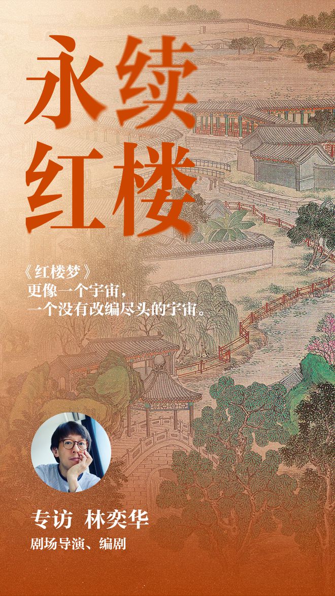 改编《红楼梦》，他凭什么有新意？