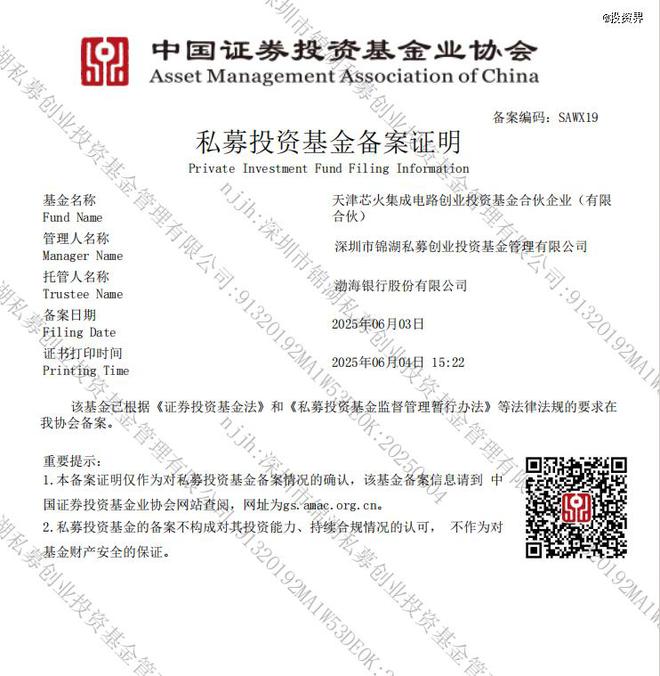 天津市首支集成电路专项基金备案