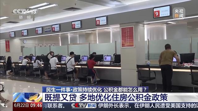 公积金都能怎么用？既提又贷 多地出台优化政策