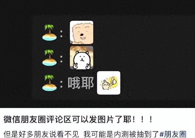 微信朋友圈评论可以发表情包和图片了
