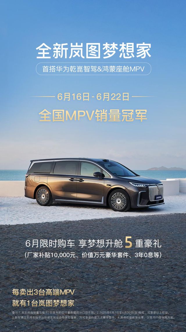 岚图梦想家卖爆了！周销2720台碾压夺冠