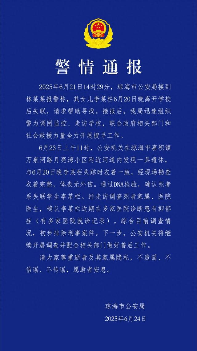 17岁女生放学后失踪 已确认死亡 警方：初步排除刑事案件