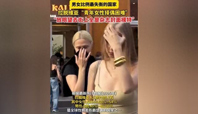 拉脱维亚男女比例严重失调，女性择偶十分困难