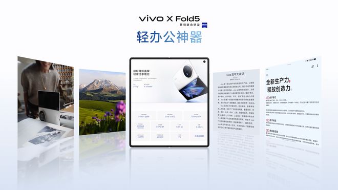 再创全球最轻新纪录 vivo X Fold5旗舰折叠新品正式发布