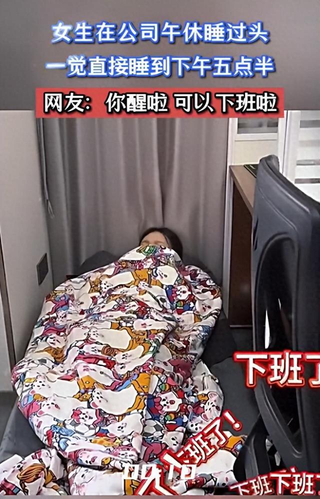 女生在公司午休一觉睡到五点半，同事有默契都没打扰