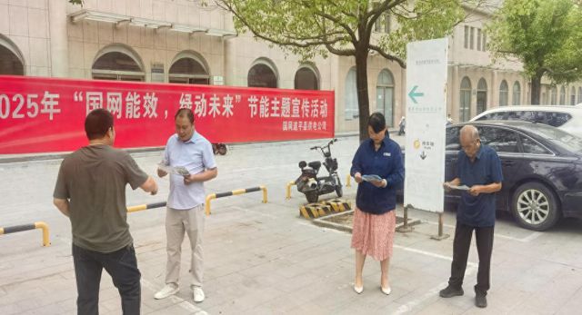 国网遂平县供电公司：多措并举开展节能主题宣传活动