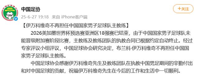 伊万发文告别国足