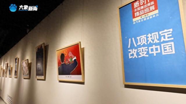 针砭时弊倡清风！全国廉洁漫画精品展亮相新乡