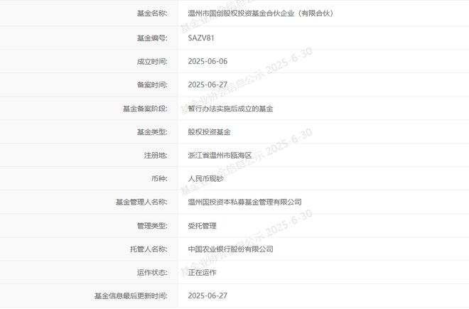 温创投基金完成备案